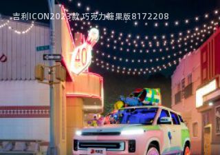 吉利ICON2023款 巧克力糖果版拆车件