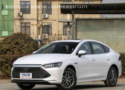 2023款 冠军版 DM-i 120KM超越型拆车件客服台