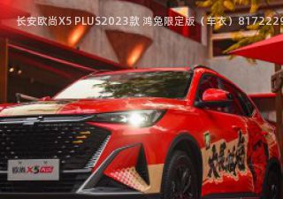 长安欧尚X5 PLUS2023款 鸿兔限定版车衣拆车件