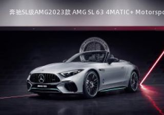 2023款 AMG SL 63 4MATIC+ Motorsport Collectors Edition拆车件客服台