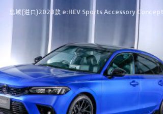 思域(进口)2023款 e:HEV Sports Accessory Concept拆车件