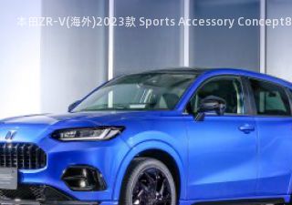 2023款 Sports Accessory Concept拆车件客服台