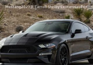 2023款 Carroll Shelby Centennial Edition拆车件客服台