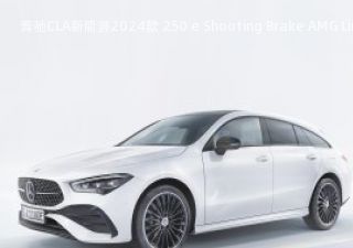 2024款 250 e Shooting Brake AMG Line拆车件客服台