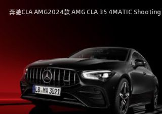 2024款 AMG CLA 35 4MATIC Shooting Brake