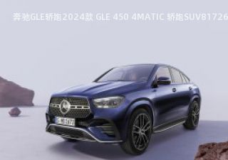 2024款 GLE 450 4MATIC 轿跑SUV拆车件客服台