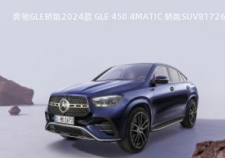 奔驰GLE轿跑2024款 GLE 450 4MATIC 轿跑SUV拆车件