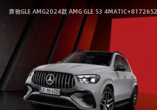 2024款 AMG GLE 53 4MATIC+