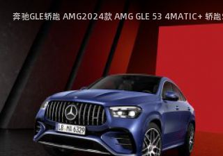 奔驰GLE轿跑 AMG2024款 AMG GLE 53 4MATIC+ 轿跑SUV拆车件