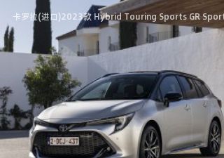 2023款 Hybrid Touring Sports GR Sport 欧洲版拆车件客服台