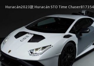 2023款 Huracán STO Time Chaser
