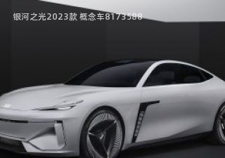 银河之光2023款 概念车拆车件