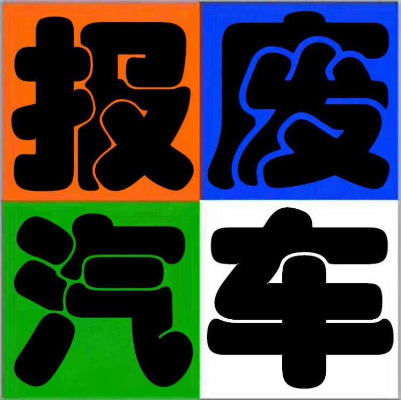 四川成都报废汽车、电动汽车，摩托车，水淹车，事故车，脱审车，黄标车