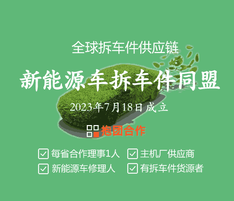 新能源车拆车件同盟