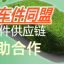 新能源车拆车件同盟章程