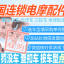 电动车摩托车拆车件全国各地加盟站