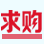 拆车件求购
