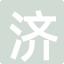 济宁拆车件汽车配件网拆车件
