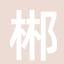 郴州拆车件汽车配件网拆车件