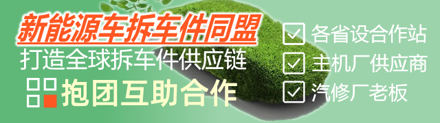 新能源车拆车件同盟章程
